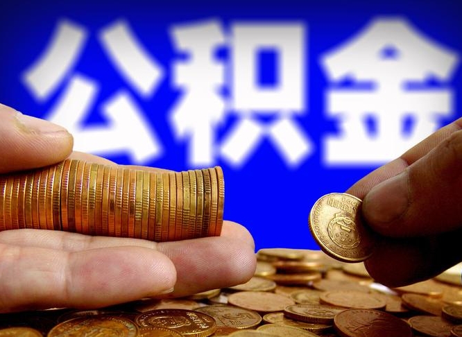 磁县离开一个城市公积金可以全取出来吗（离开一座城市公积金）